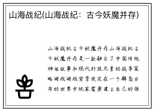 山海战纪(山海战纪：古今妖魔并存)