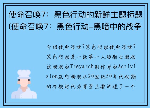使命召唤7：黑色行动的新鲜主题标题(使命召唤7：黑色行动-黑暗中的战争再度开启)