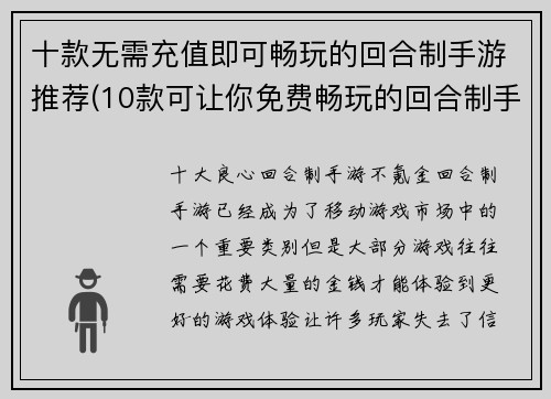 十款无需充值即可畅玩的回合制手游推荐(10款可让你免费畅玩的回合制手游推荐)