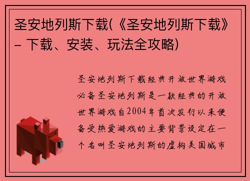 圣安地列斯下载(《圣安地列斯下载》- 下载、安装、玩法全攻略)